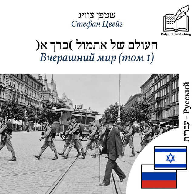 Вчерашний мир (том 1)