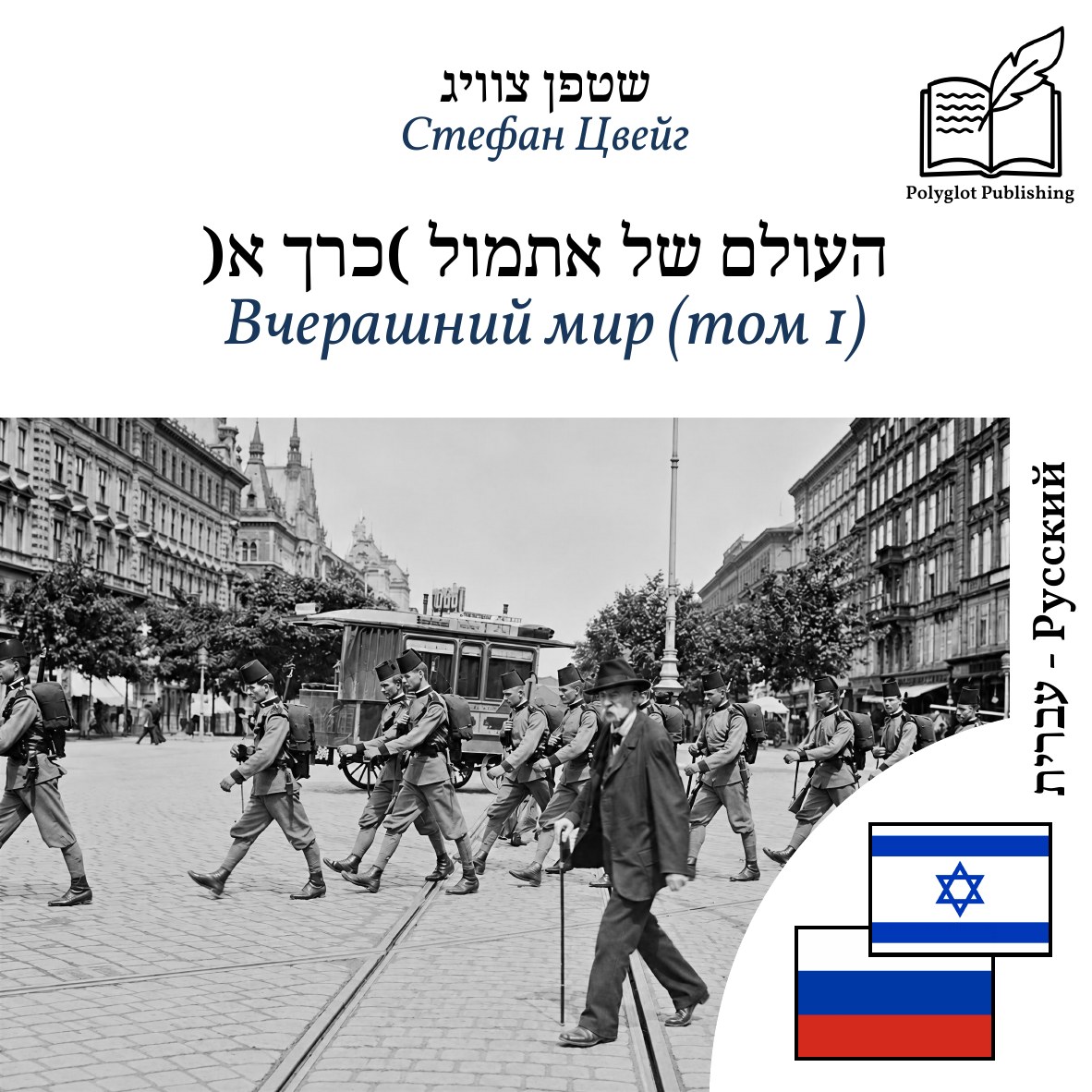 Вчерашний мир (том 1)