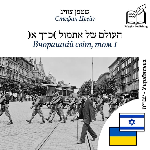 Вчорашній світ, том 1