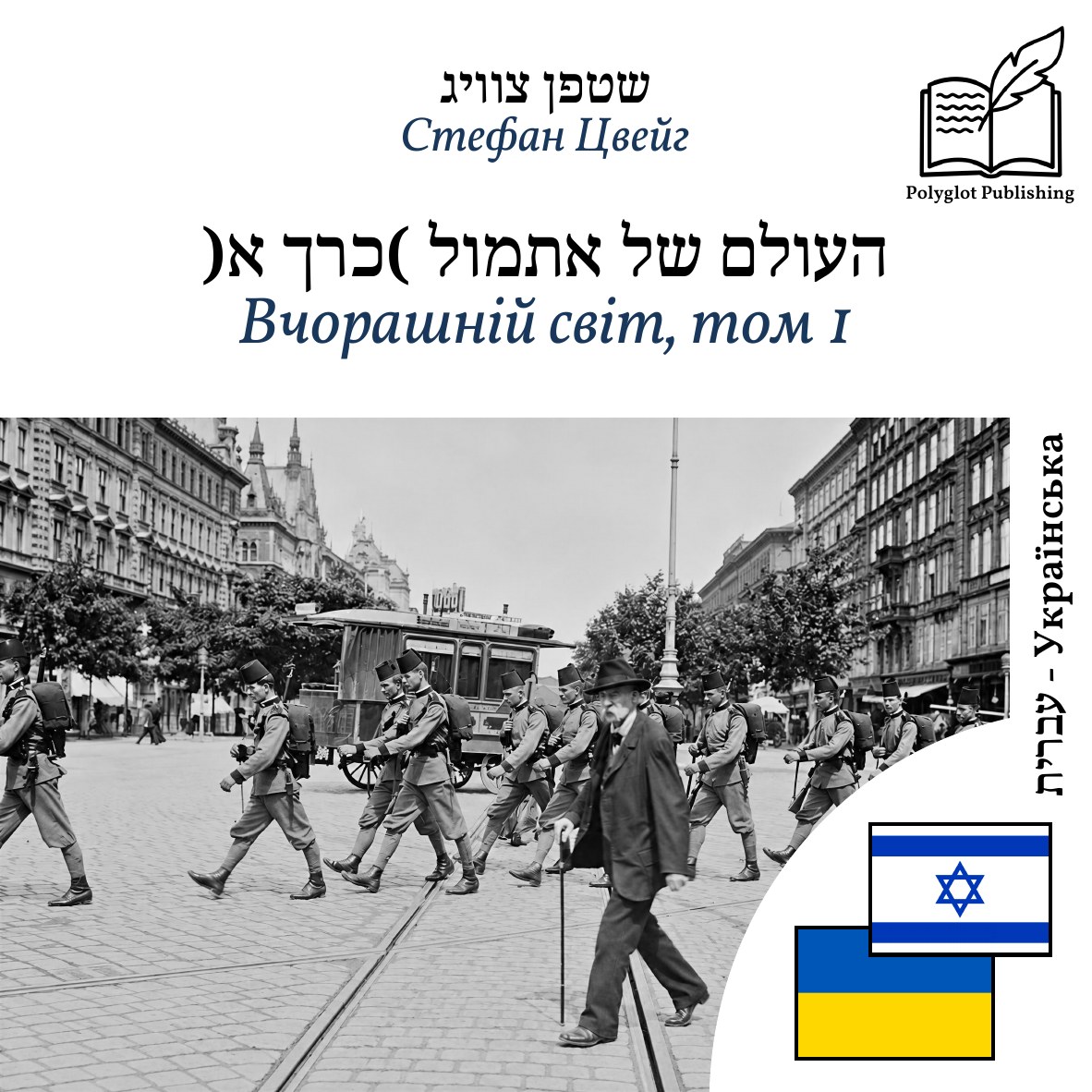 Вчорашній світ, том 1