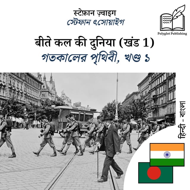 গতকালের পৃথিবী, খণ্ড ১
