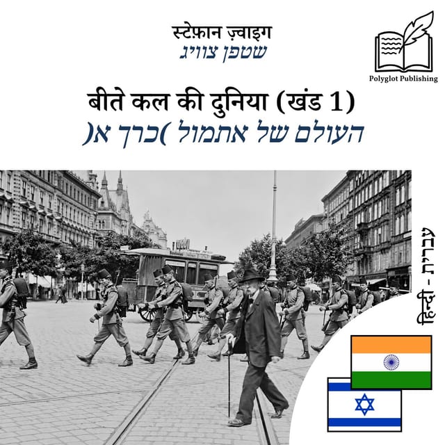 העולם של אתמול (כרך א)