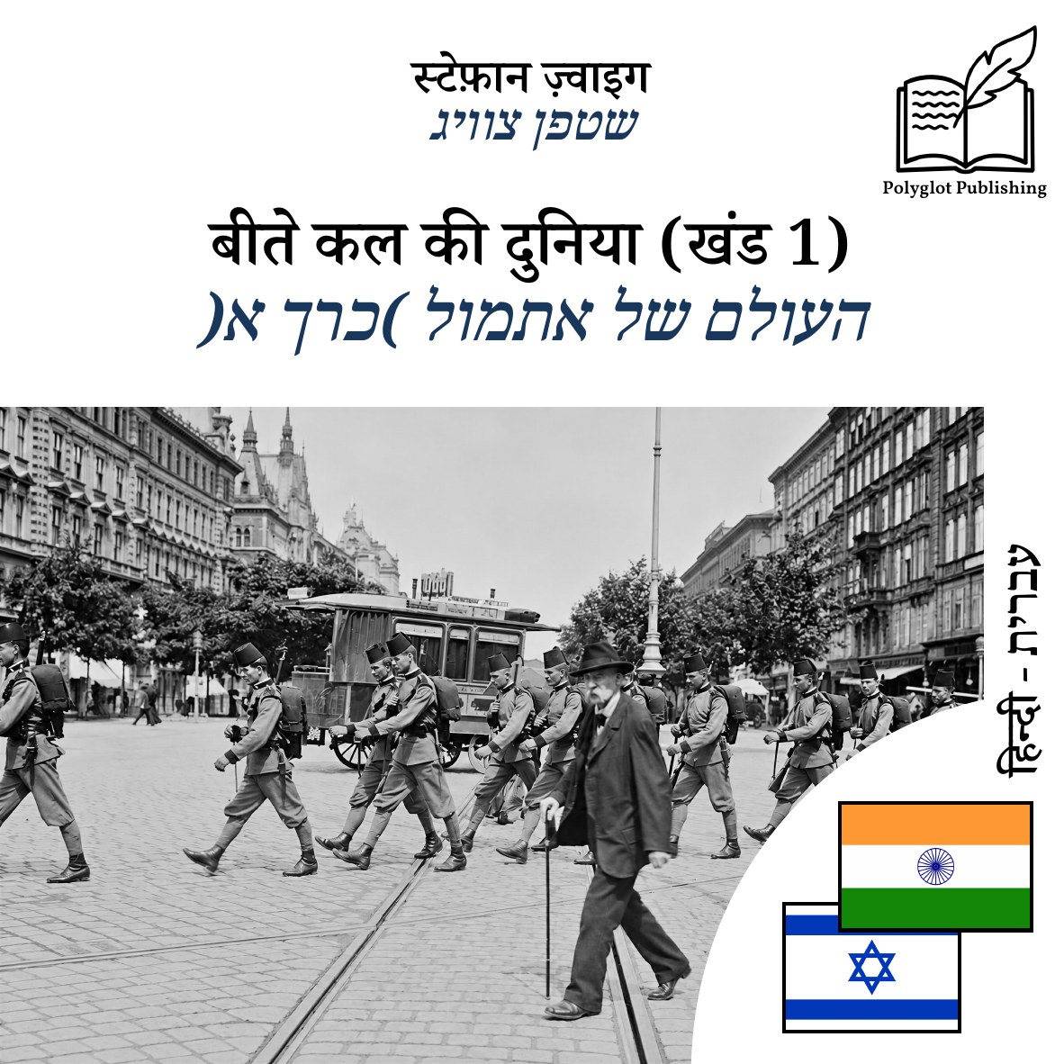 העולם של אתמול (כרך א)