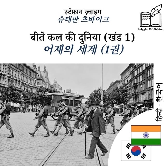 어제의 세계 (1권)