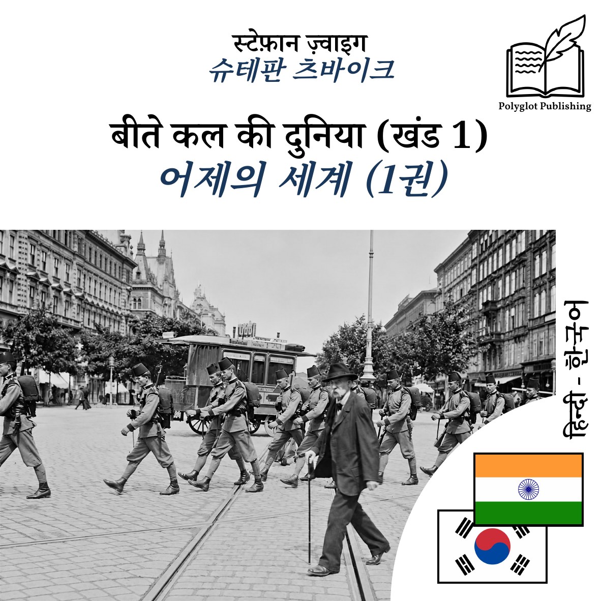 어제의 세계 (1권)