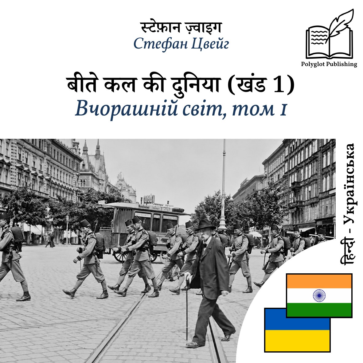 Вчорашній світ, том 1