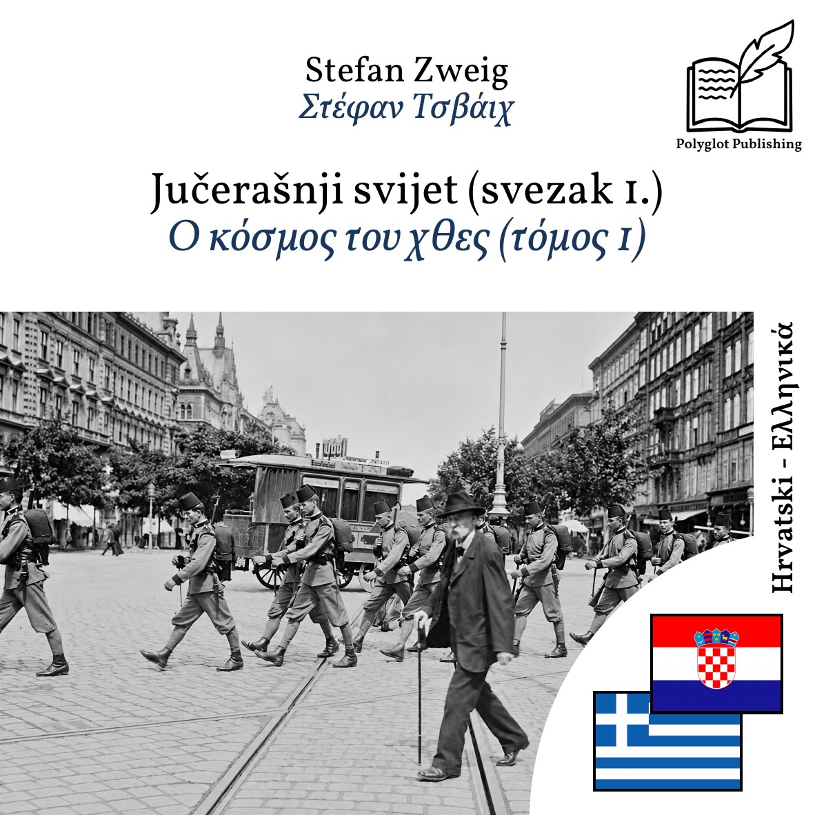 Ο κόσμος του χθες (τόμος 1)