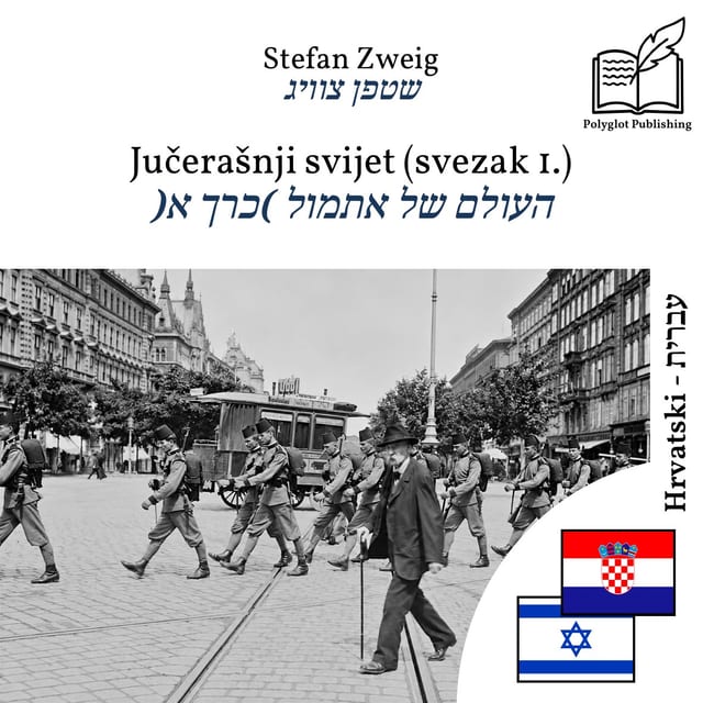 העולם של אתמול (כרך א)
