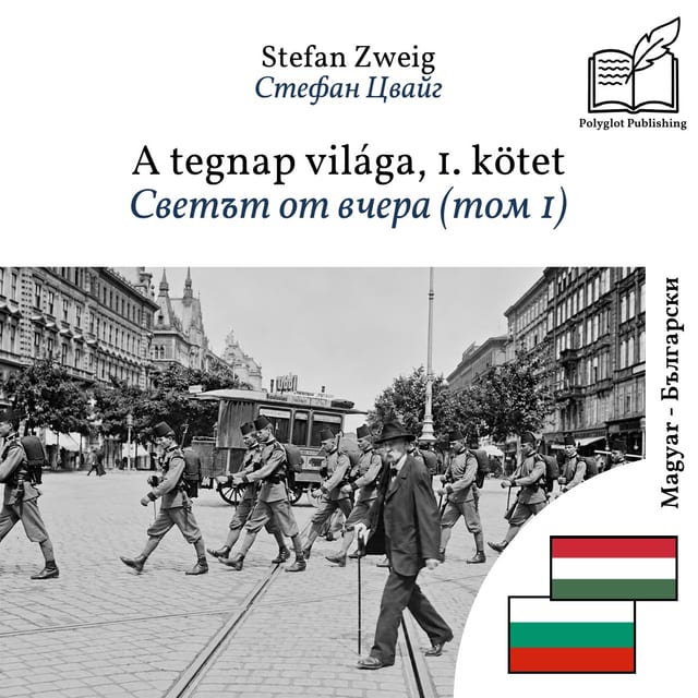 Светът от вчера (том 1)