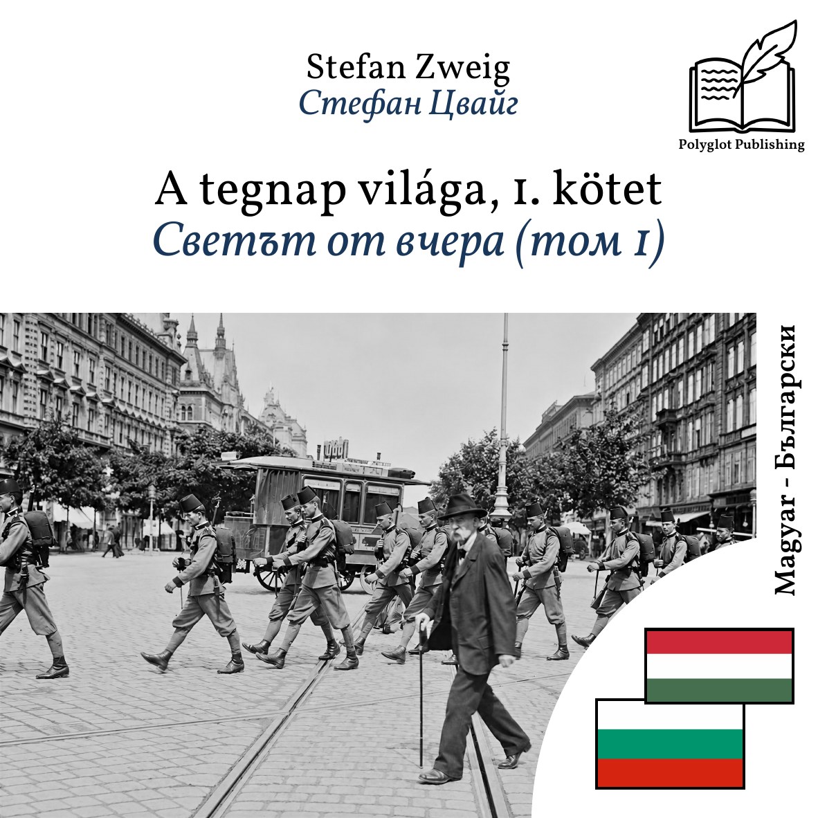 Светът от вчера (том 1)
