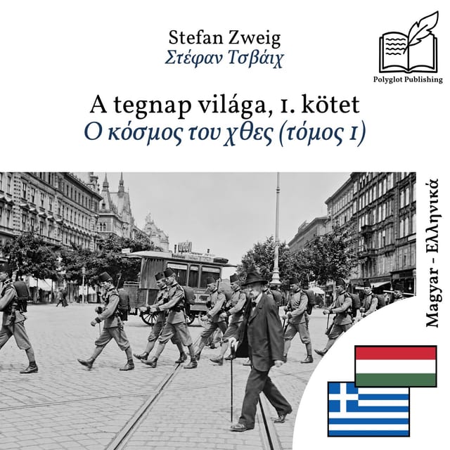 Ο κόσμος του χθες (τόμος 1)