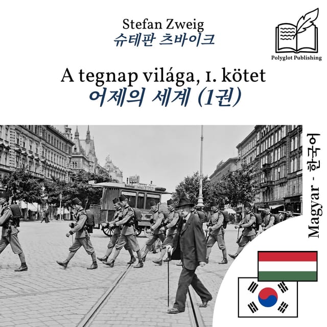 어제의 세계 (1권)
