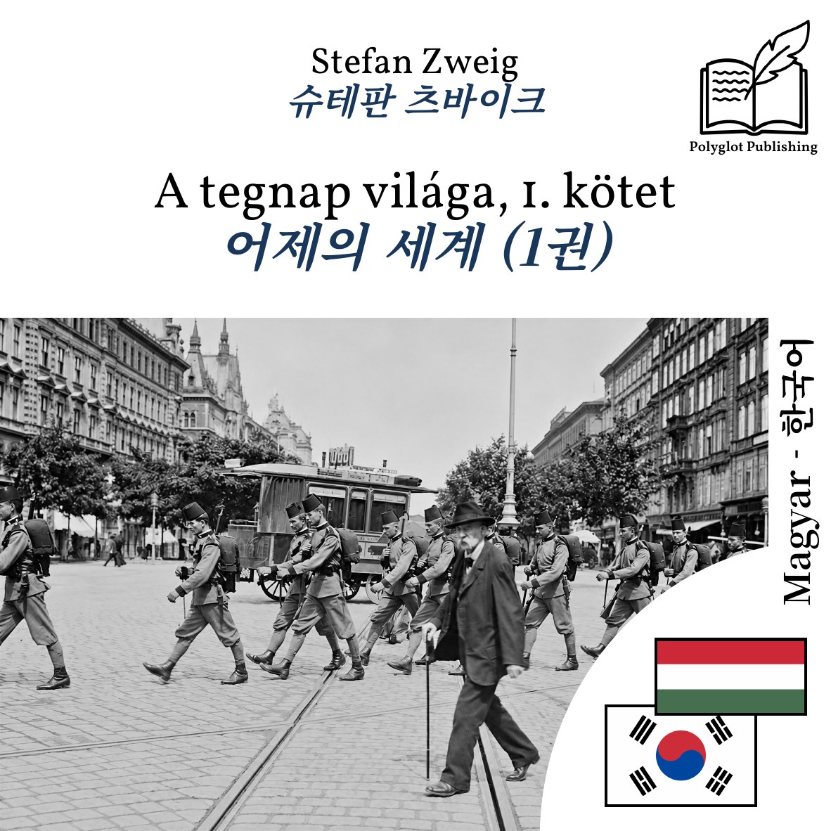 어제의 세계 (1권)