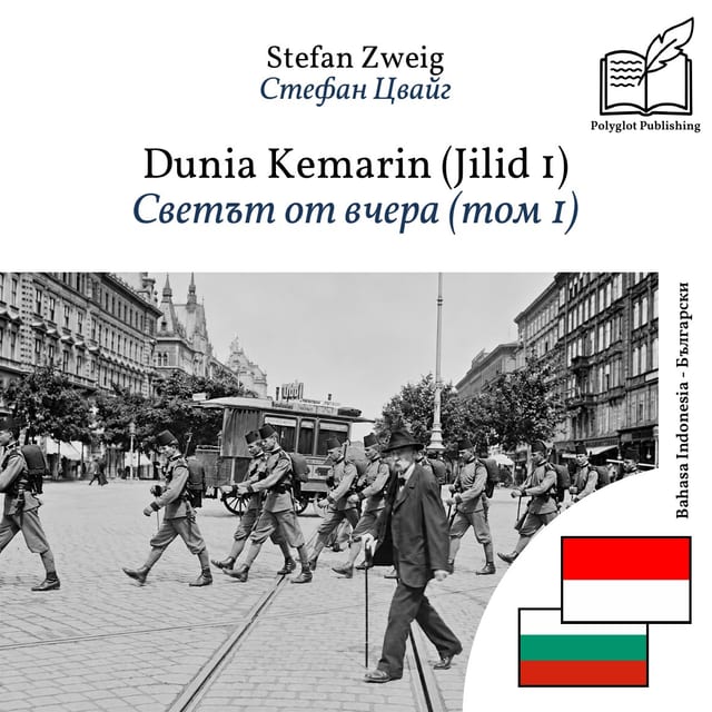 Светът от вчера (том 1)