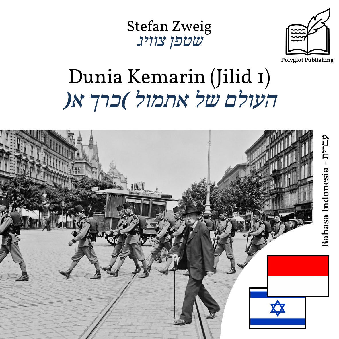 העולם של אתמול (כרך א)