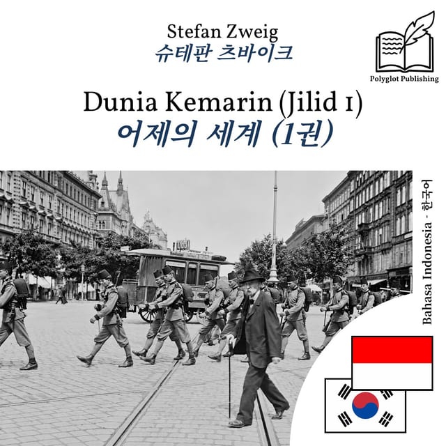 어제의 세계 (1권)