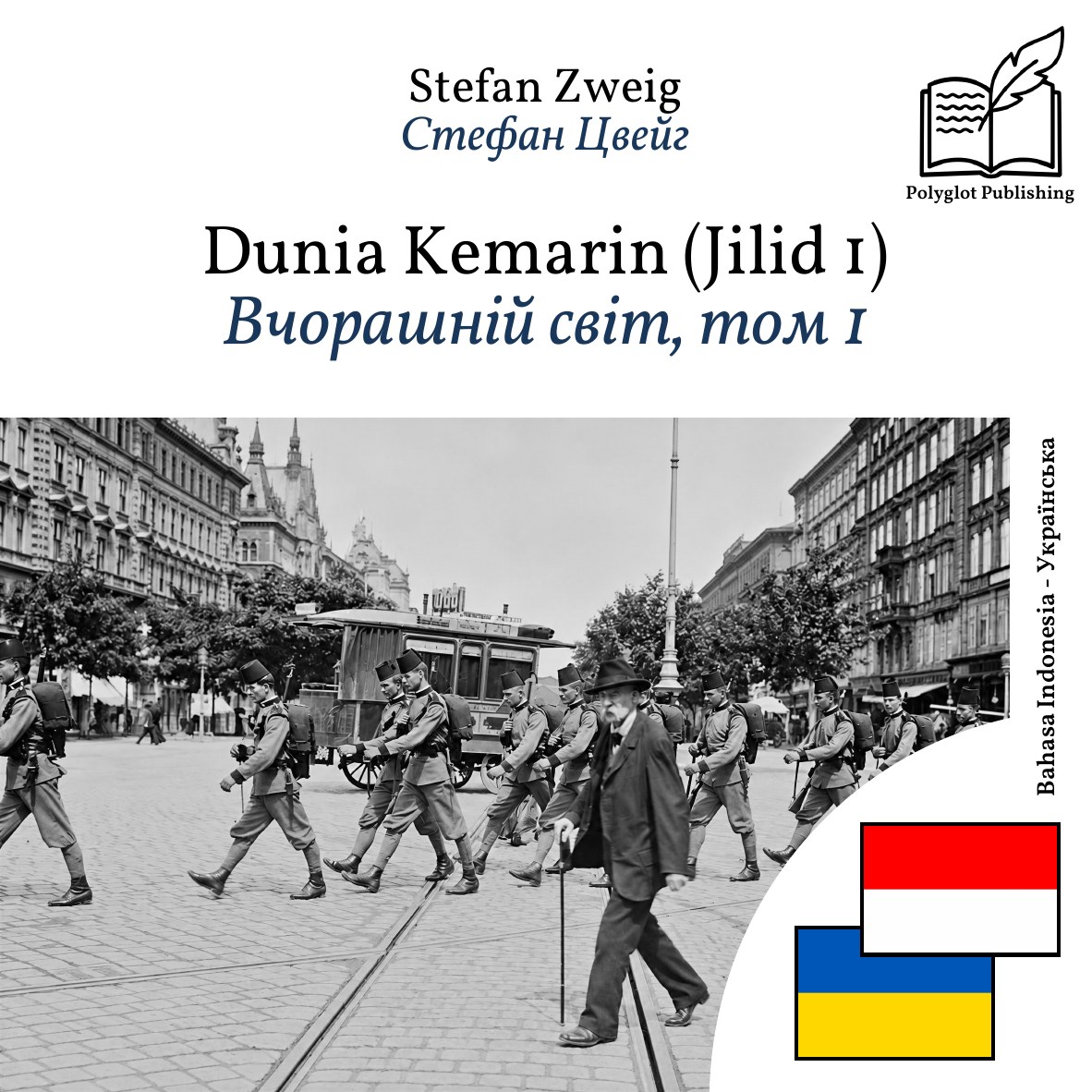 Вчорашній світ, том 1
