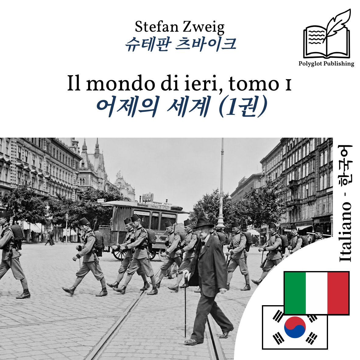 어제의 세계 (1권)