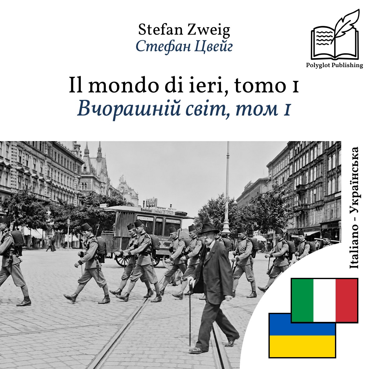 Вчорашній світ, том 1