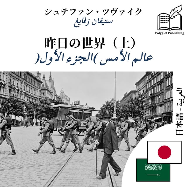 عالم الأمس (الجزء الأول)