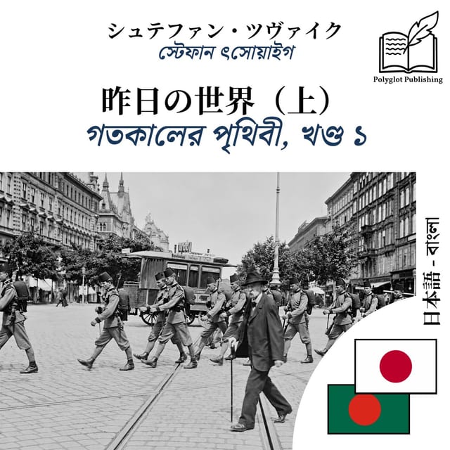 গতকালের পৃথিবী, খণ্ড ১