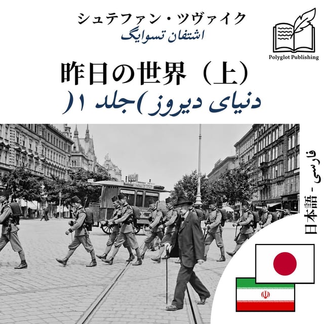 دنیای دیروز (جلد ۱)