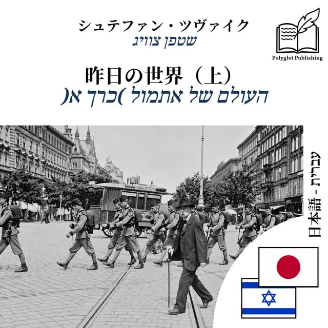 העולם של אתמול (כרך א)