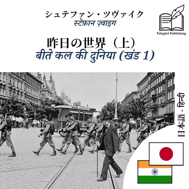 बीते कल की दुनिया (खंड 1)