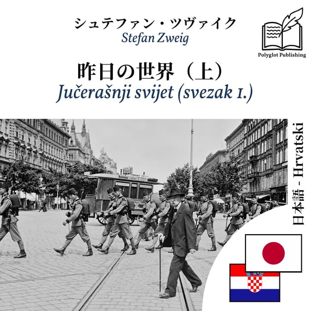 Jučerašnji svijet (svezak 1.)