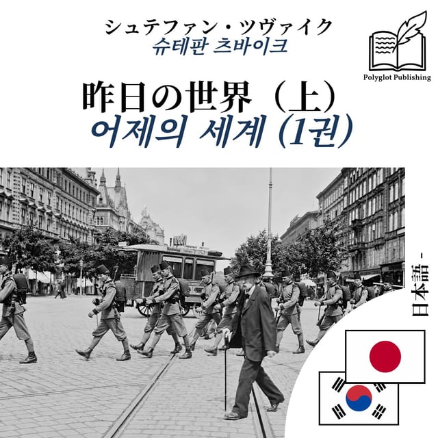 어제의 세계 (1권)