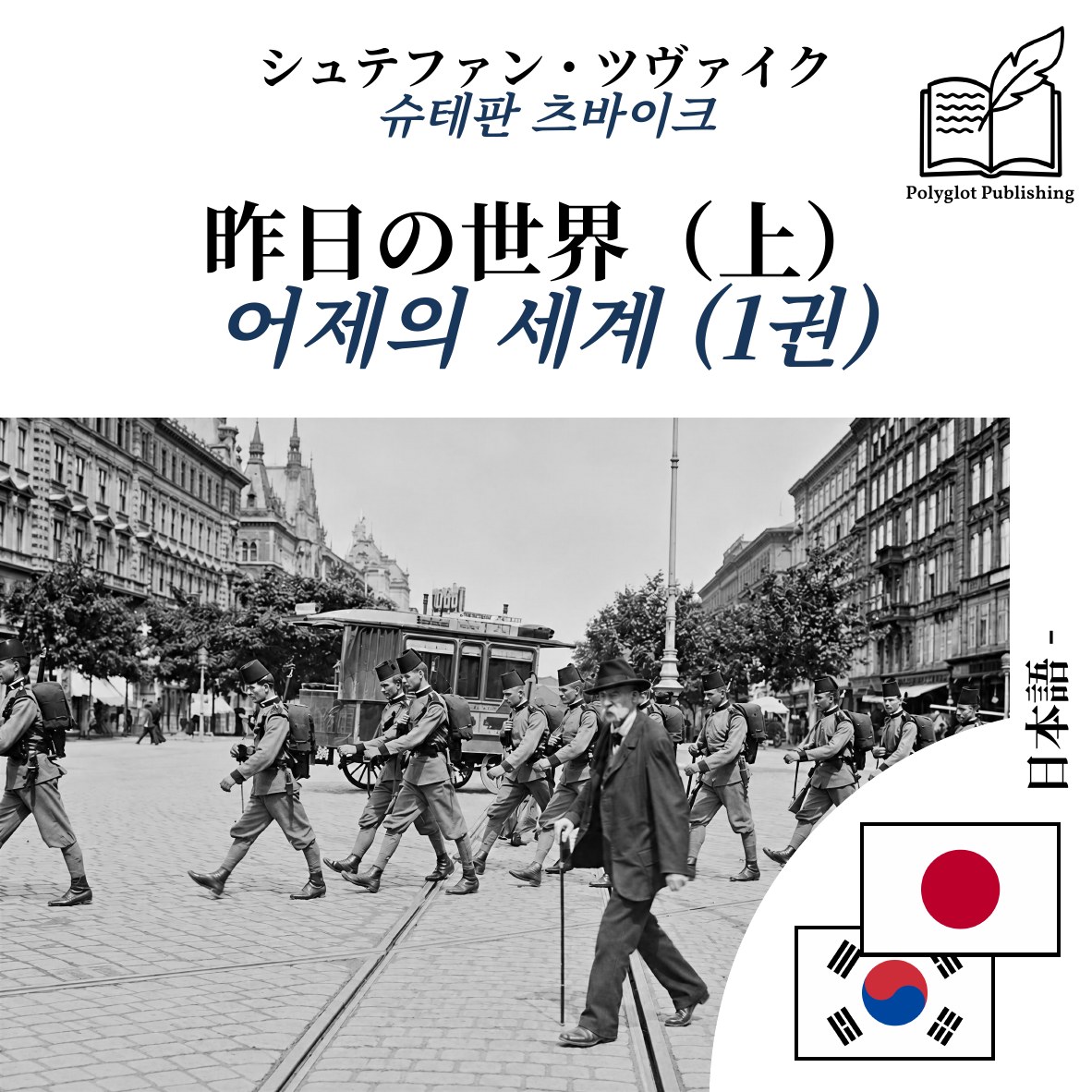 어제의 세계 (1권)