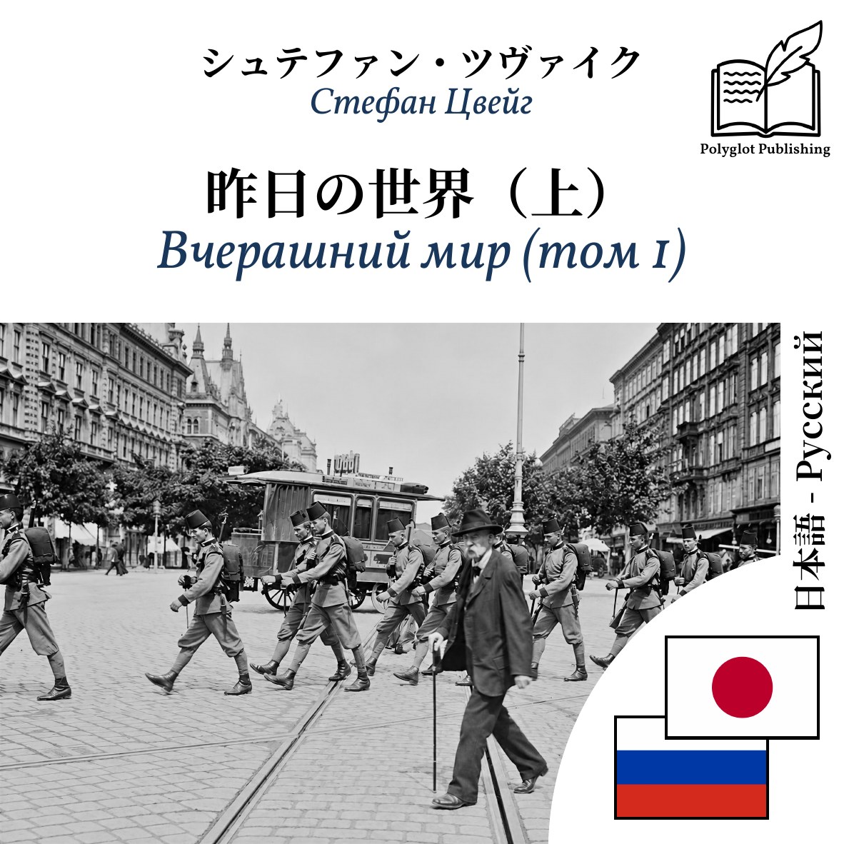 Вчерашний мир (том 1)