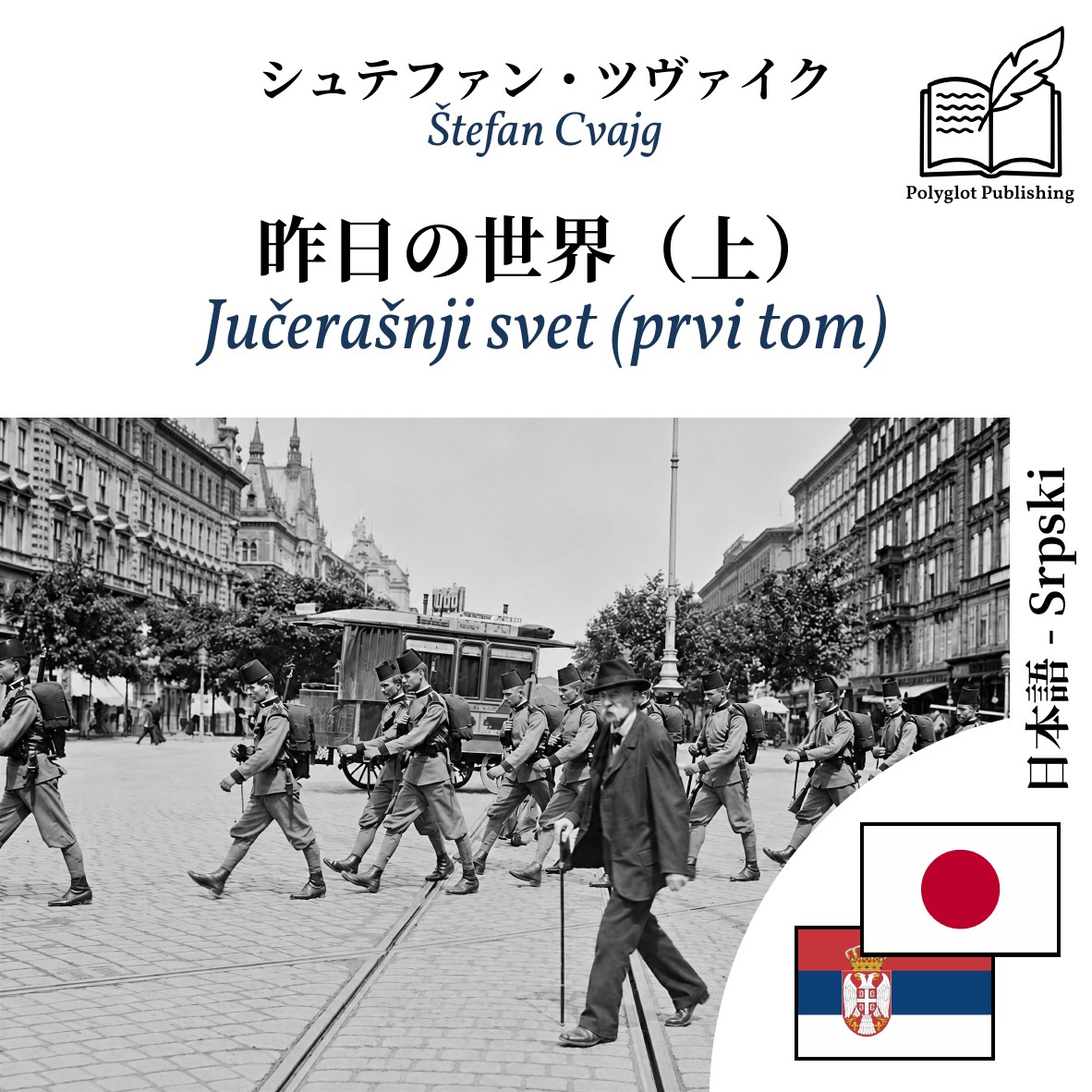 Jučerašnji svet (prvi tom)