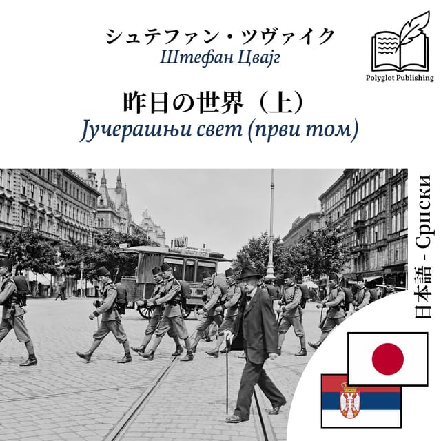 Јучерашњи свет (први том)
