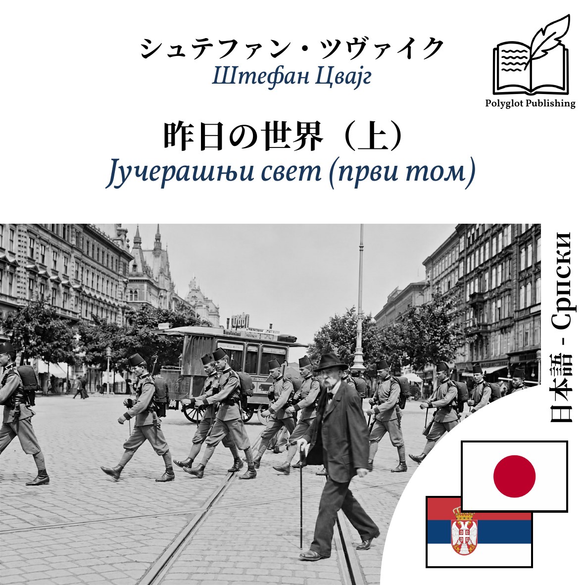 Јучерашњи свет (први том)