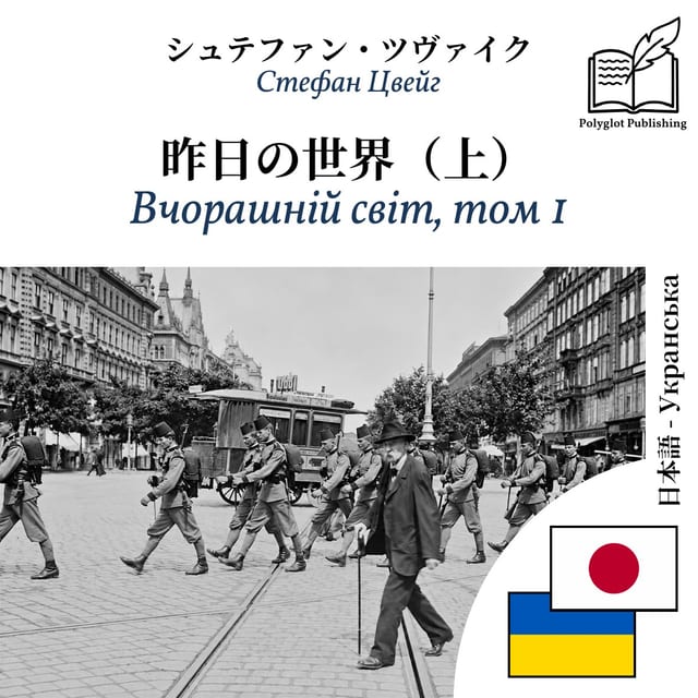 Вчорашній світ, том 1