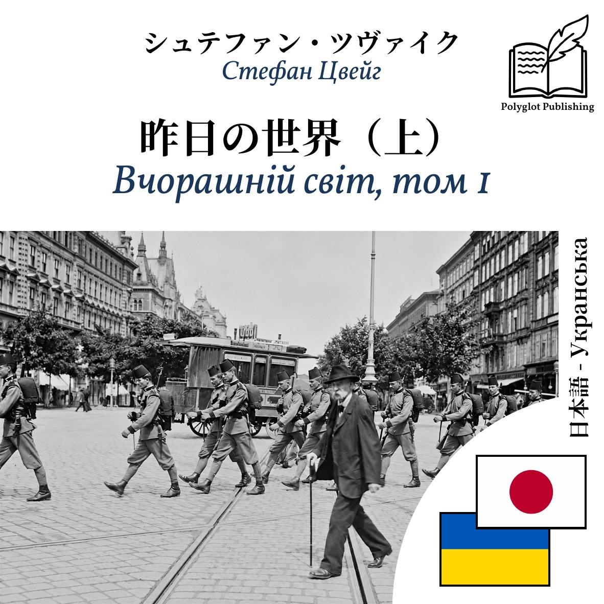 Вчорашній світ, том 1