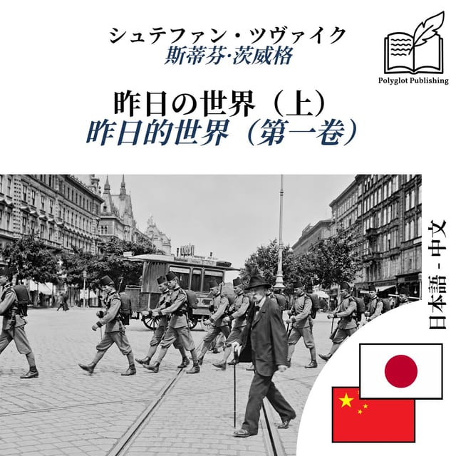 昨日的世界(第一卷)