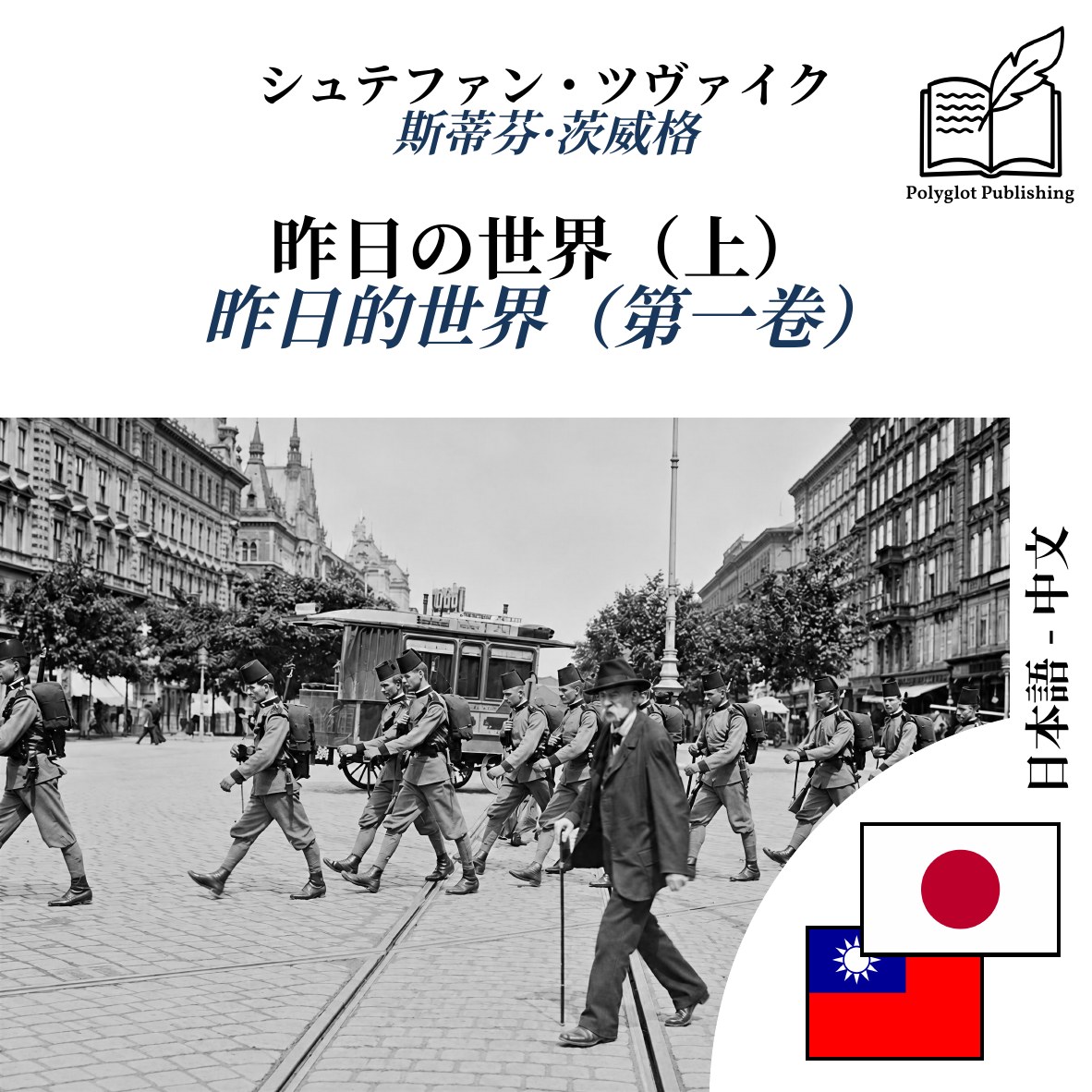 昨日的世界(第一卷)