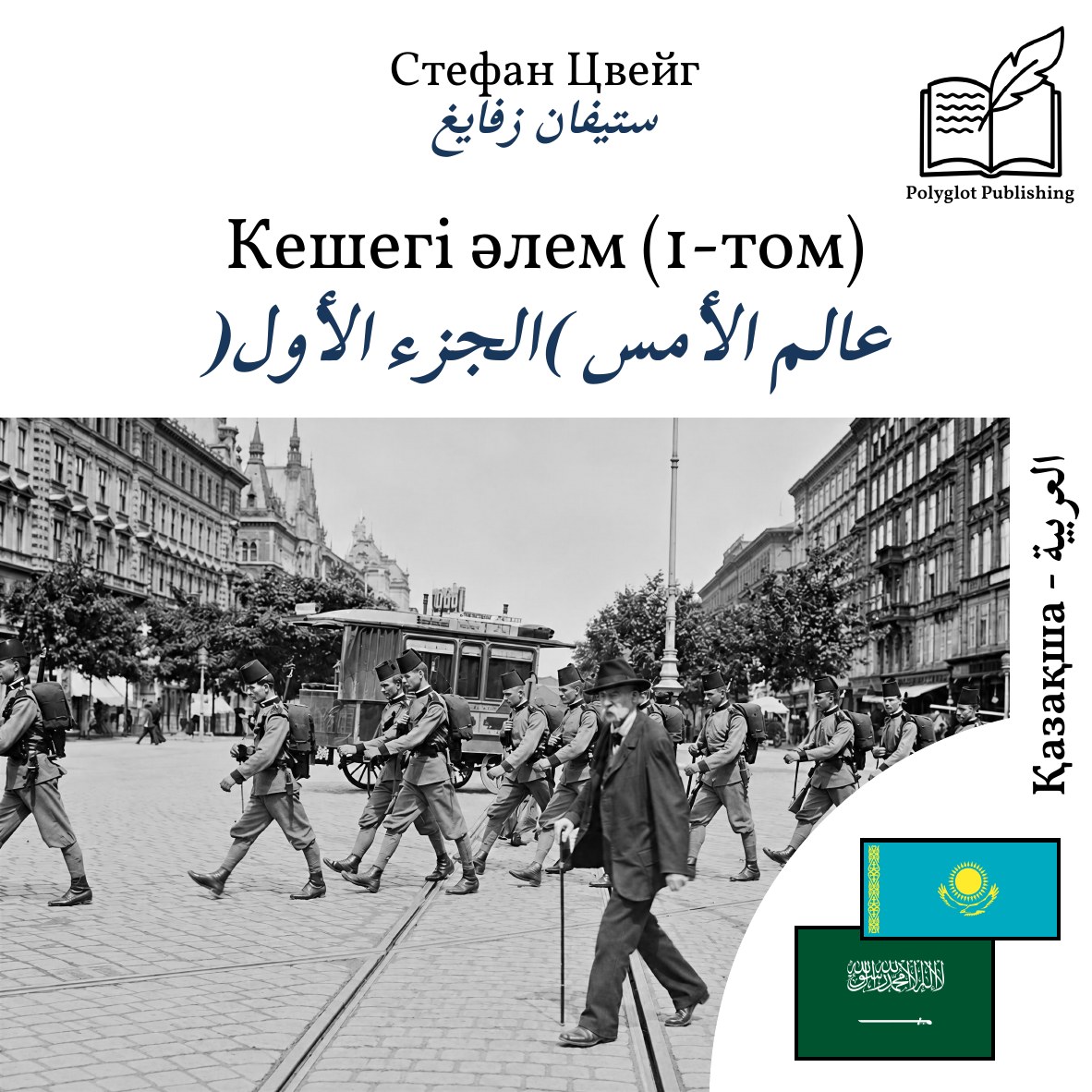 عالم الأمس (الجزء الأول)