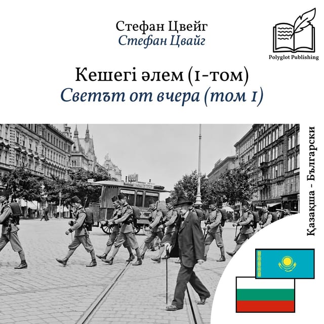 Светът от вчера (том 1)