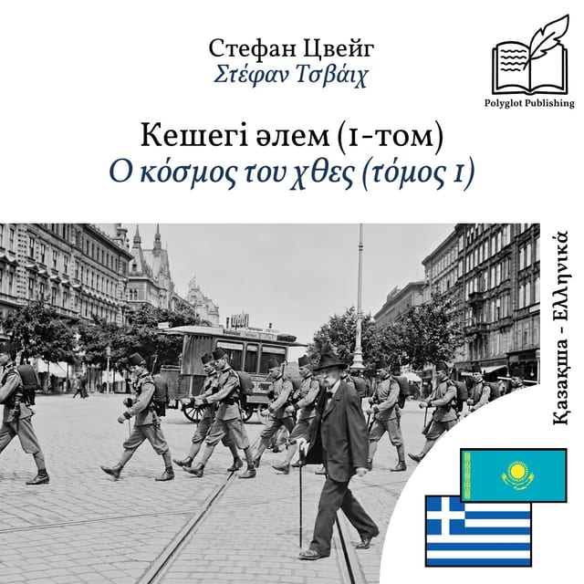 Ο κόσμος του χθες (τόμος 1)