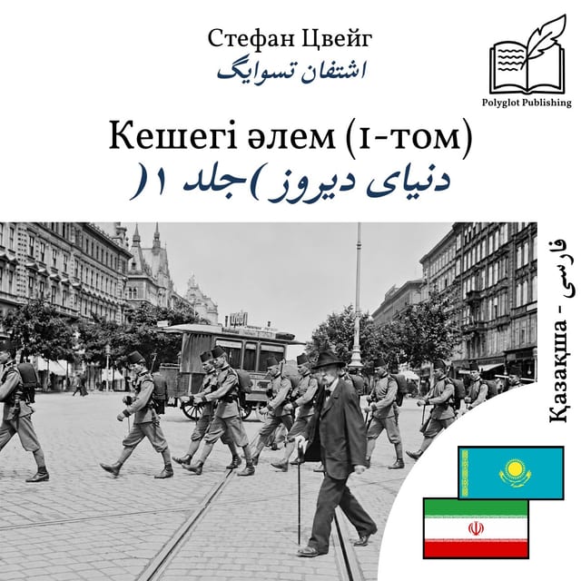 دنیای دیروز (جلد ۱)