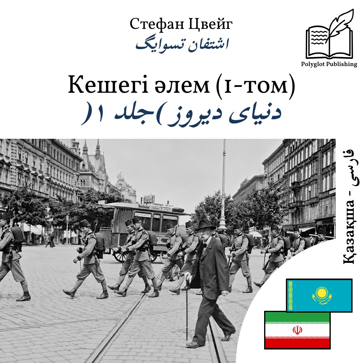 دنیای دیروز (جلد ۱)
