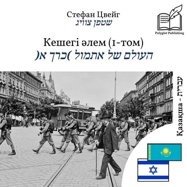 העולם של אתמול (כרך א)