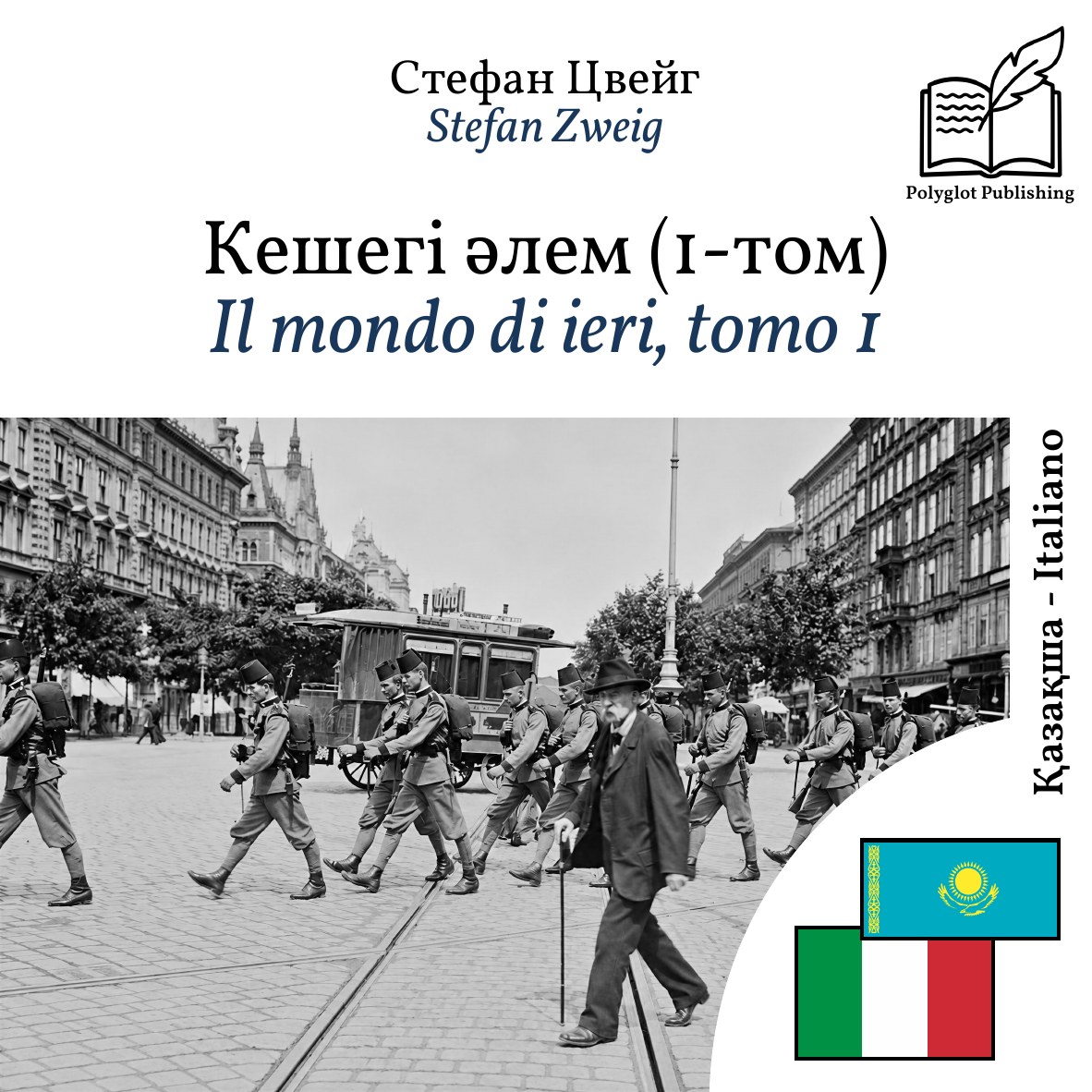 Il mondo di ieri, tomo 1