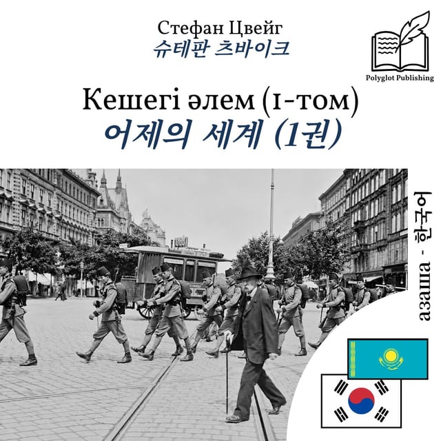 어제의 세계 (1권)