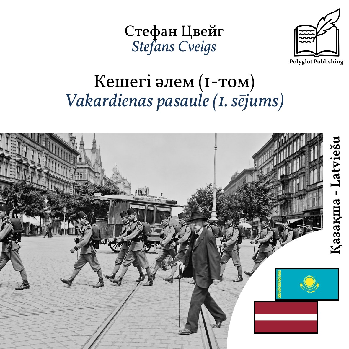 Vakardienas pasaule (1. sējums)