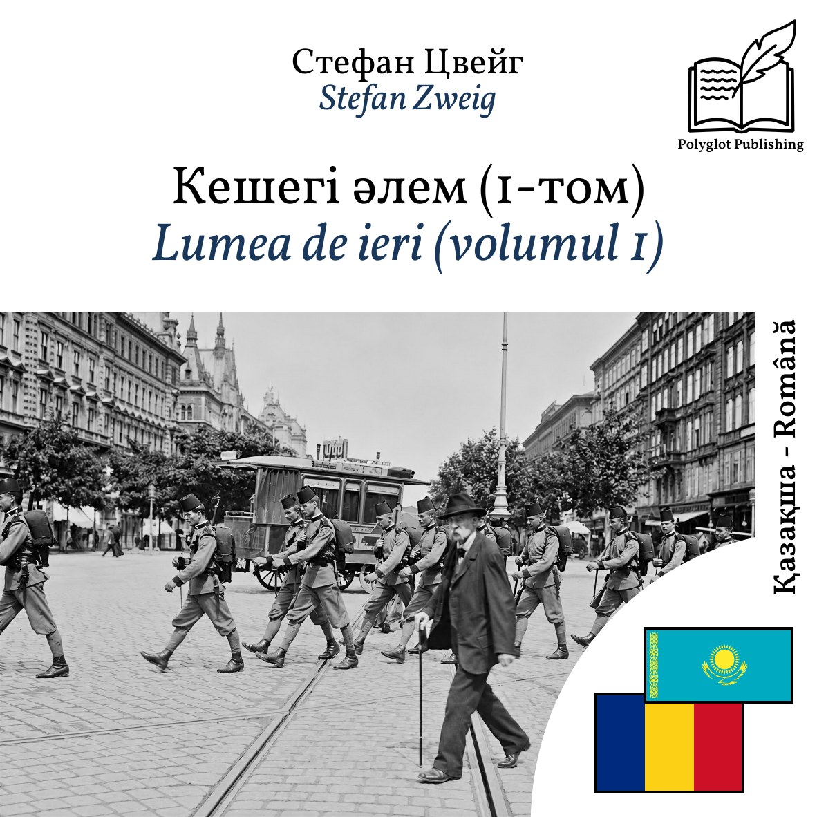Lumea de ieri (volumul 1)