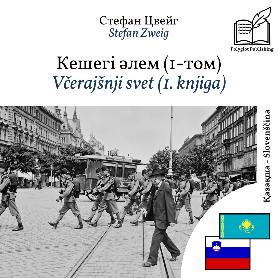 Včerajšnji svet (1. knjiga)